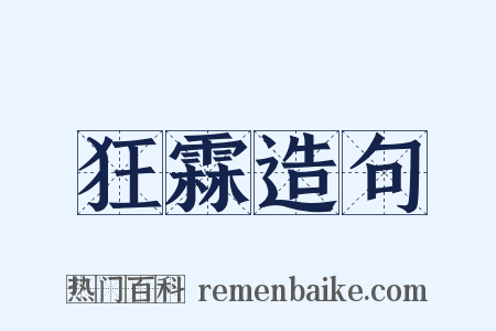 狂霖造句是什么意思的图片